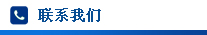 聯系方式